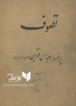 کتاب تصوف اثر عباس مهرین